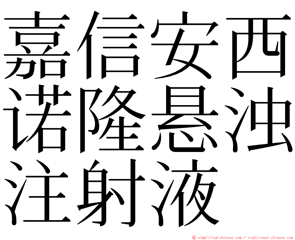 嘉信安西诺隆悬浊注射液 ming font
