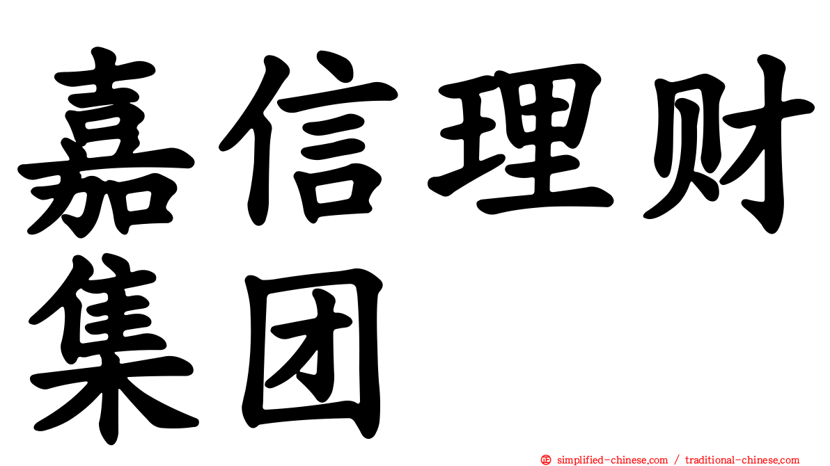 嘉信理财集团
