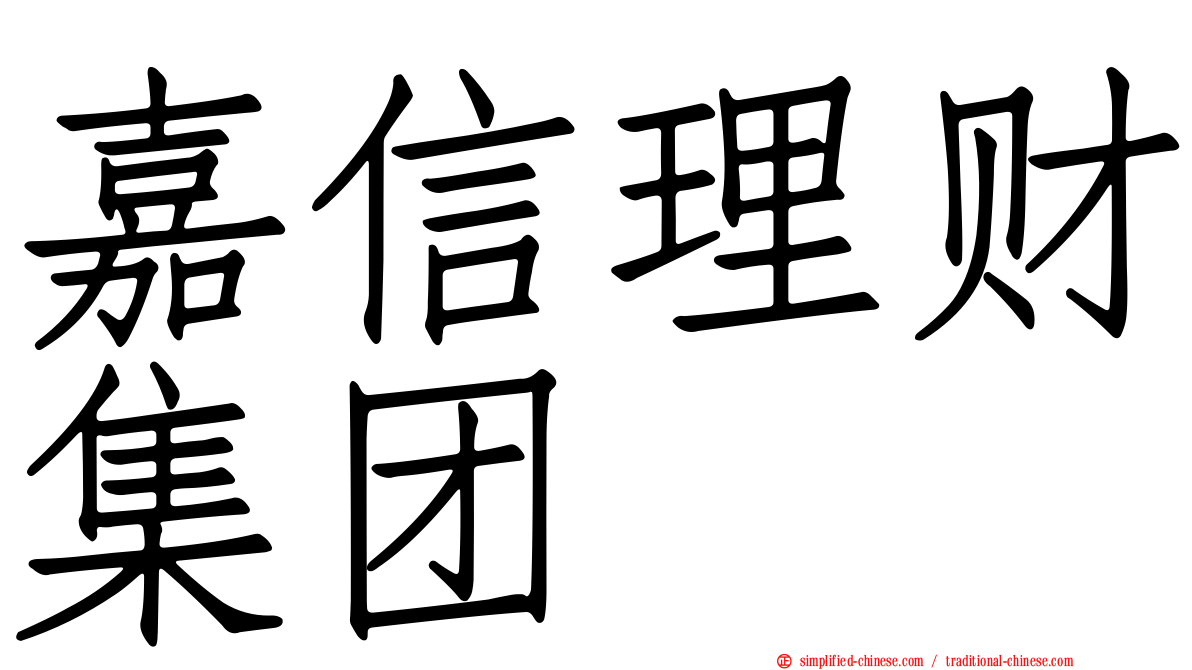 嘉信理财集团