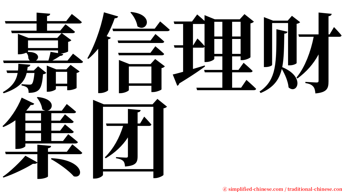 嘉信理财集团 serif font