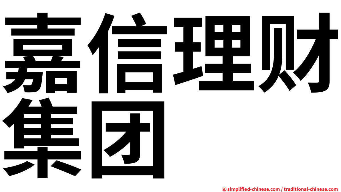 嘉信理财集团