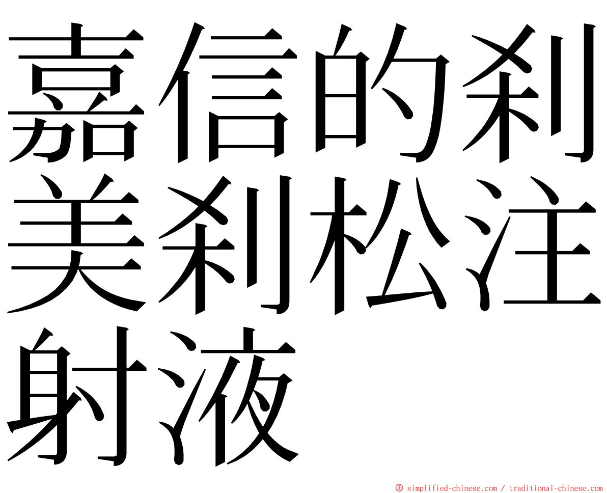 嘉信的刹美刹松注射液 ming font