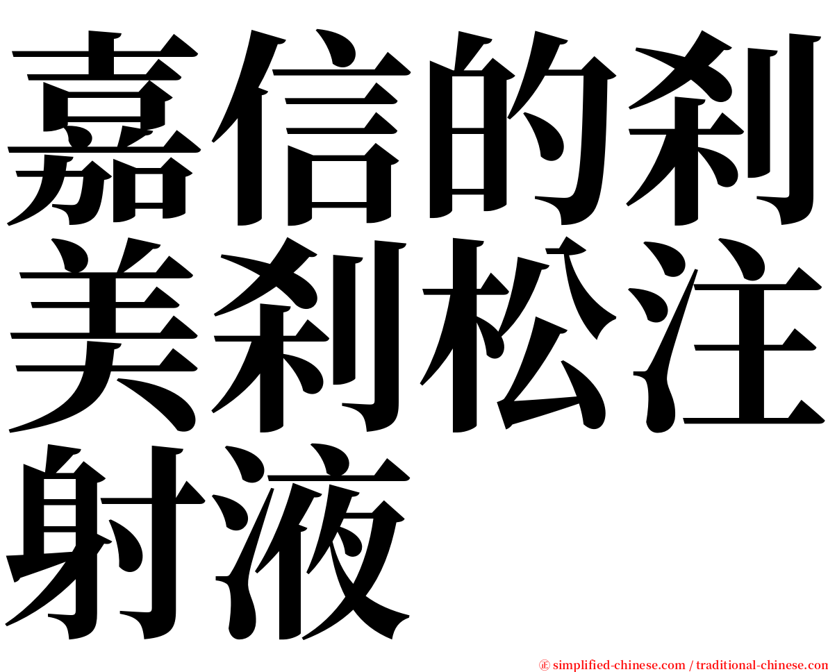 嘉信的刹美刹松注射液 serif font