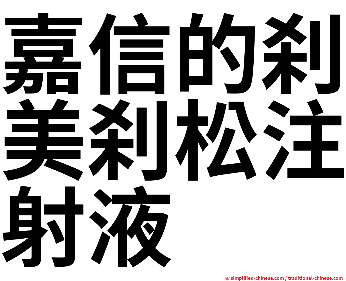 嘉信的刹美刹松注射液