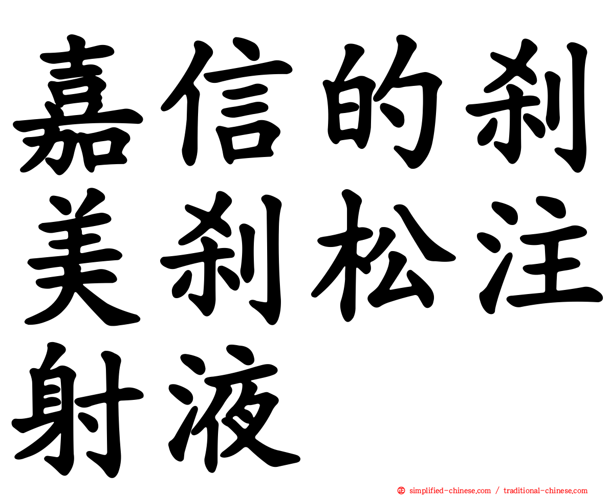 嘉信的刹美刹松注射液