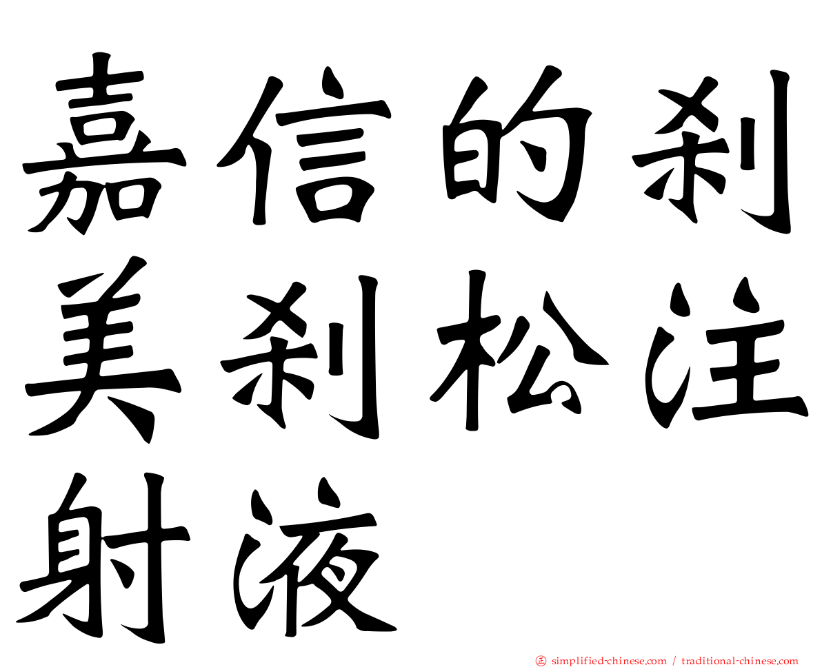 嘉信的刹美刹松注射液