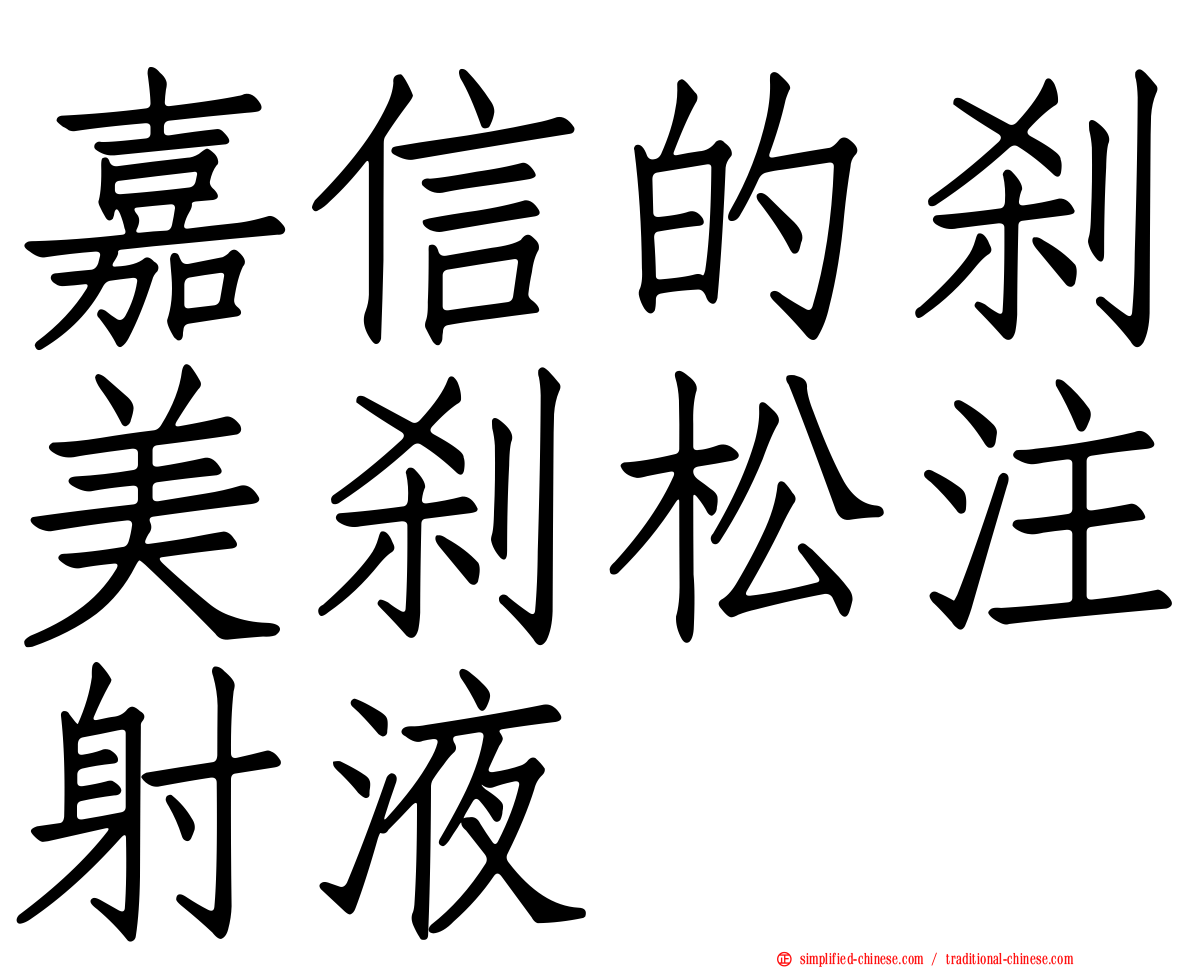 嘉信的刹美刹松注射液