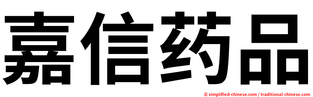 嘉信药品