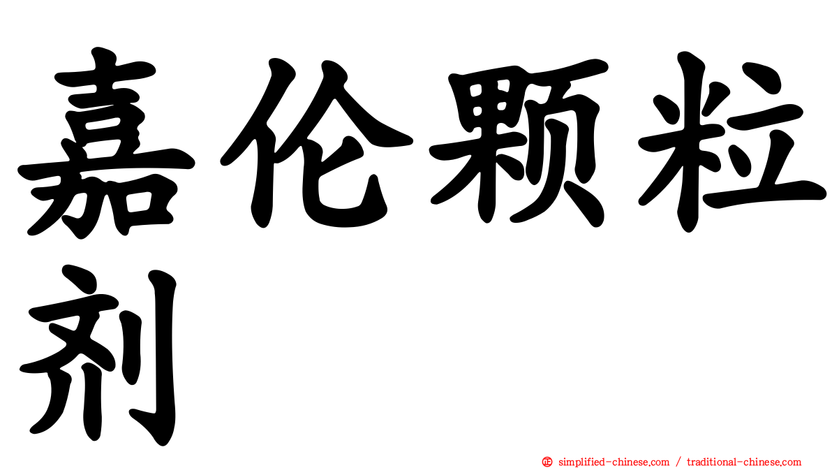 嘉伦颗粒剂