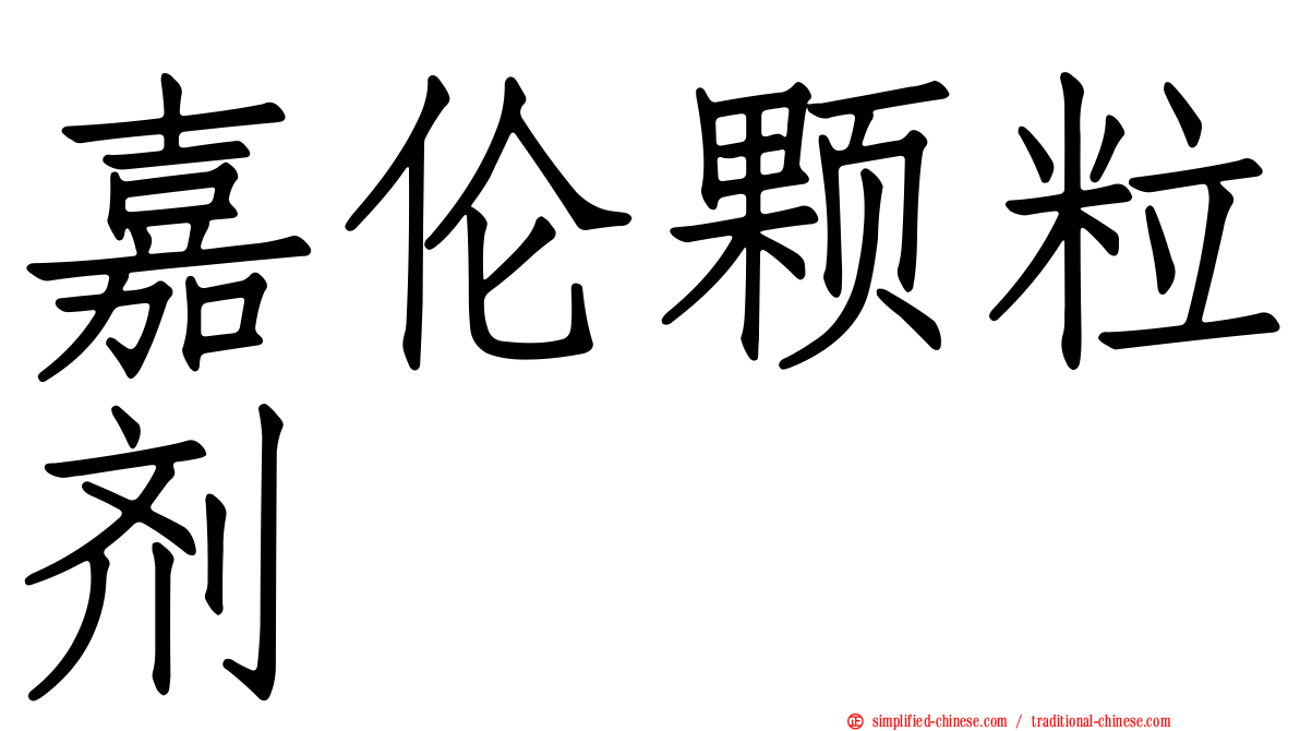 嘉伦颗粒剂