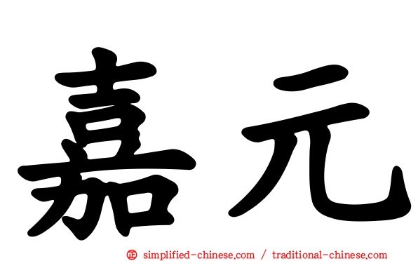 嘉元