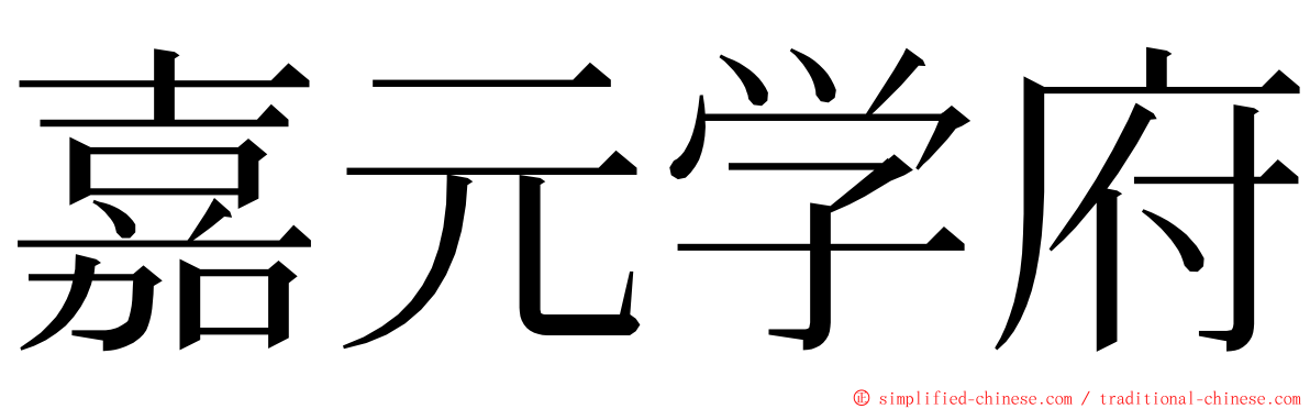 嘉元学府 ming font