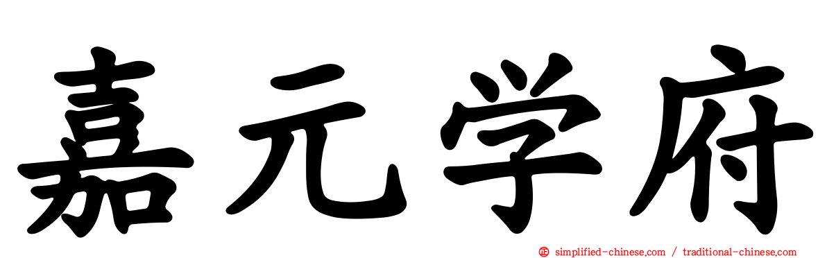嘉元学府
