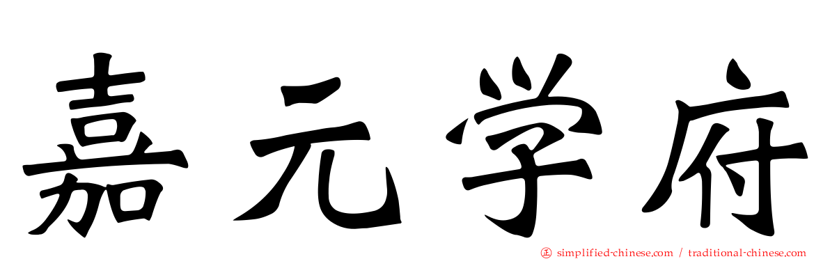 嘉元学府