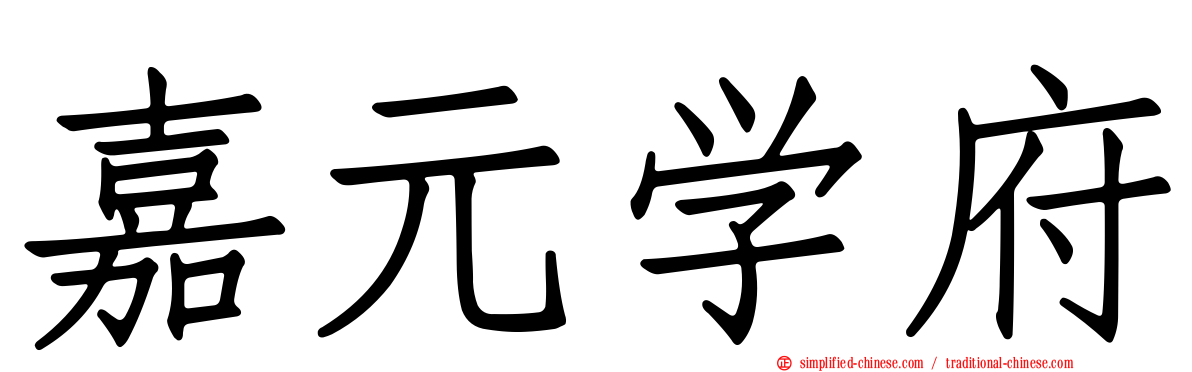 嘉元学府