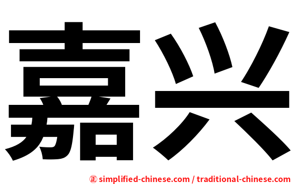 嘉兴
