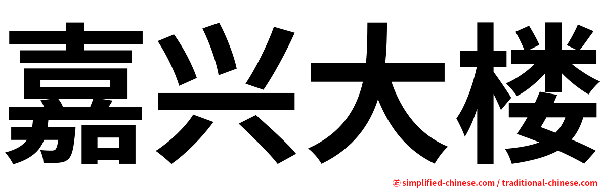 嘉兴大楼