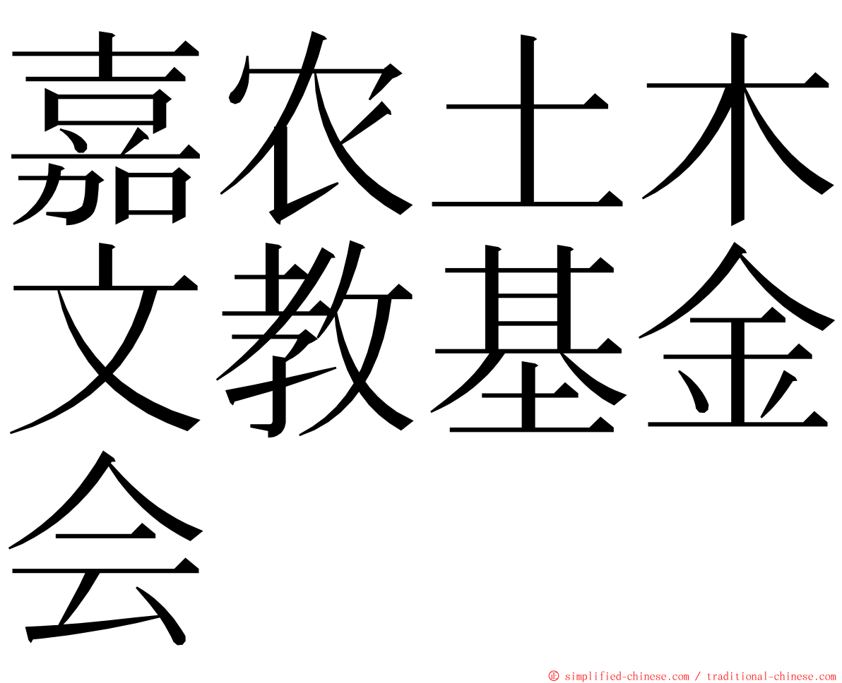 嘉农土木文教基金会 ming font