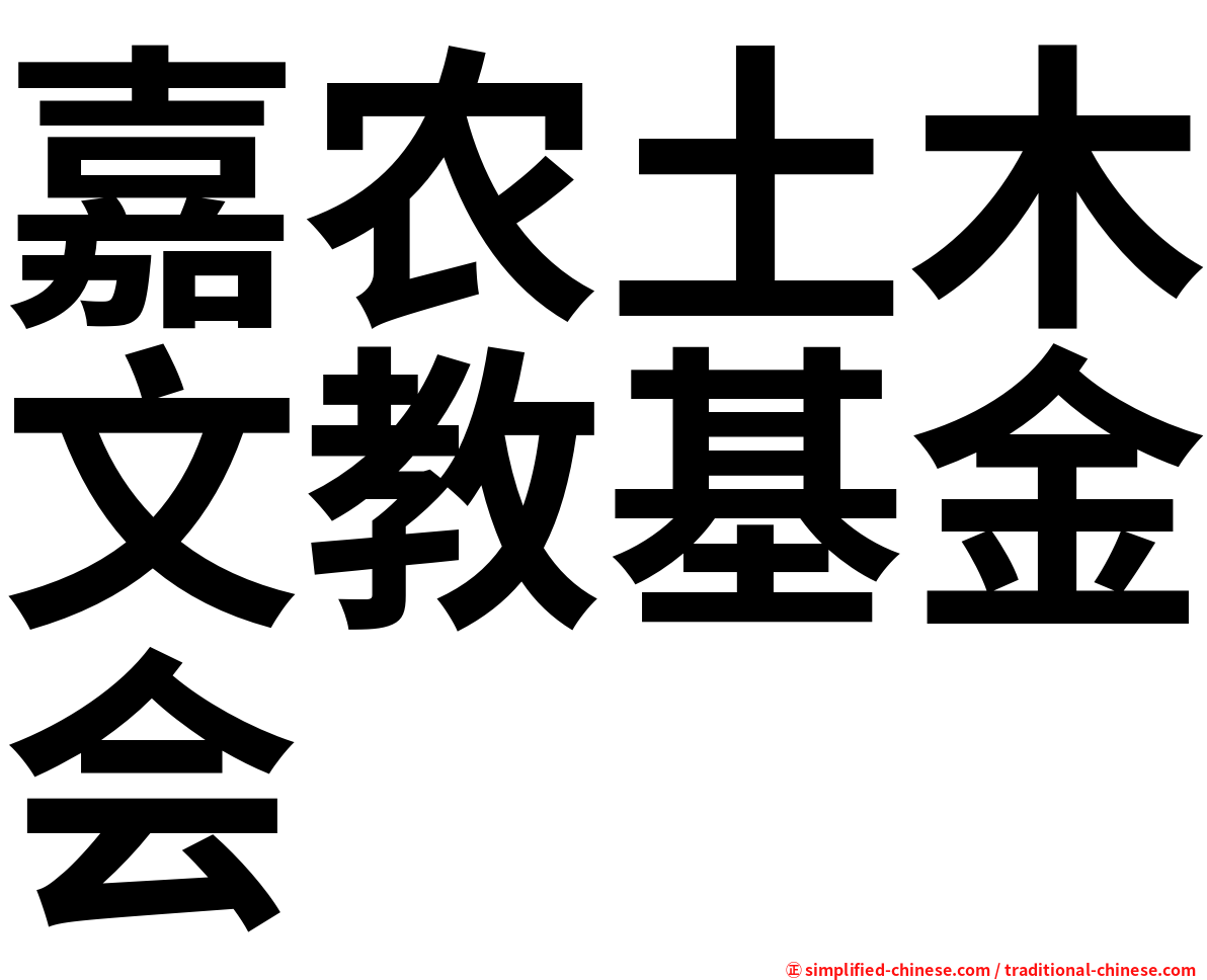嘉农土木文教基金会