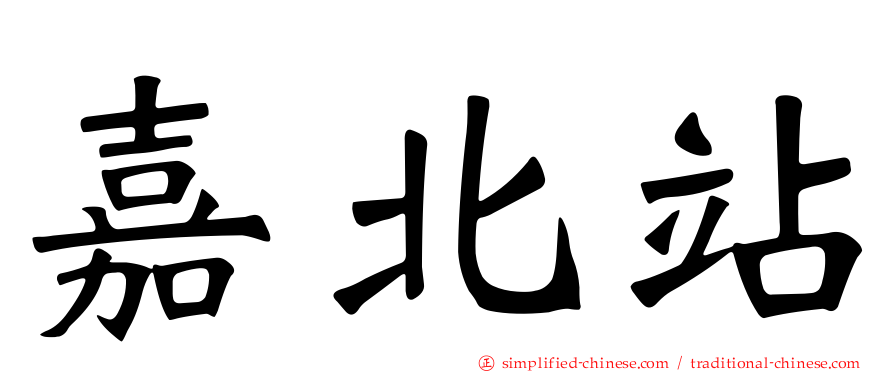 嘉北站