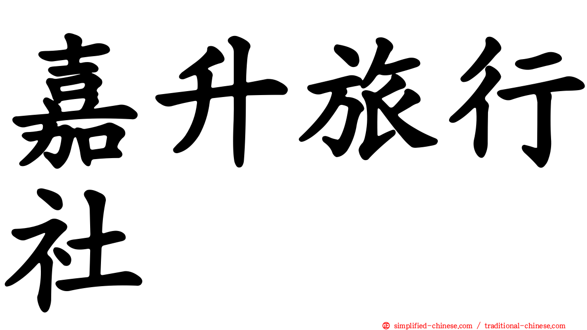 嘉升旅行社