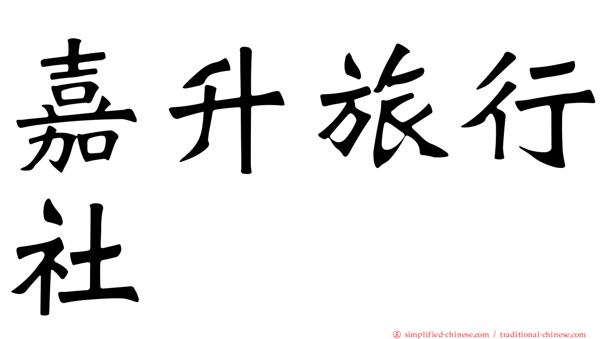嘉升旅行社