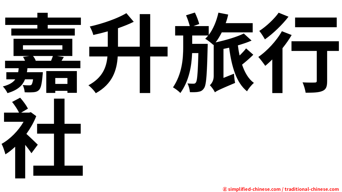 嘉升旅行社