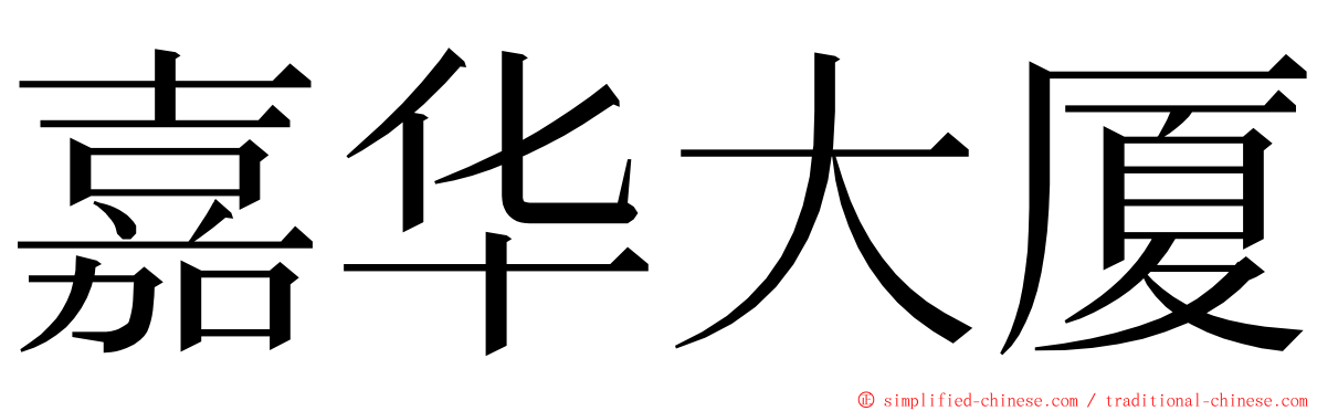 嘉华大厦 ming font