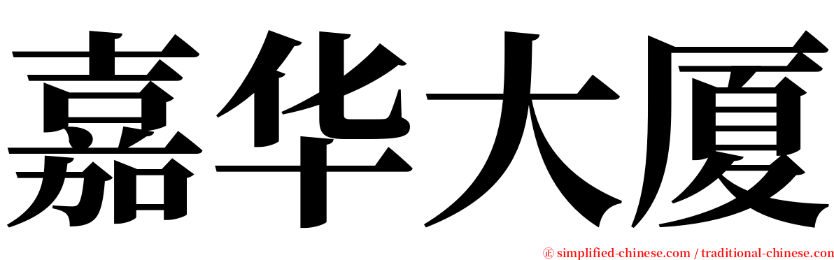 嘉华大厦 serif font