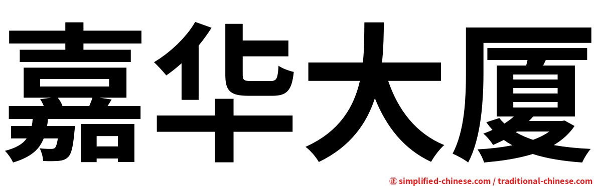 嘉华大厦