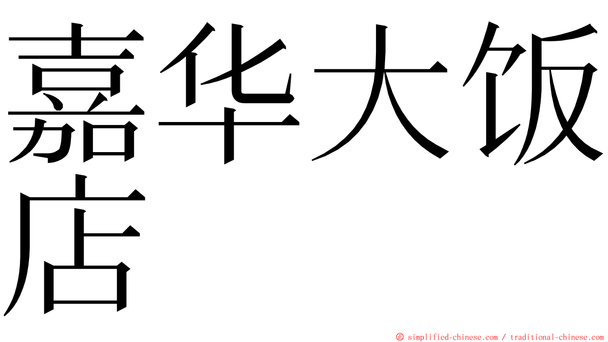 嘉华大饭店 ming font