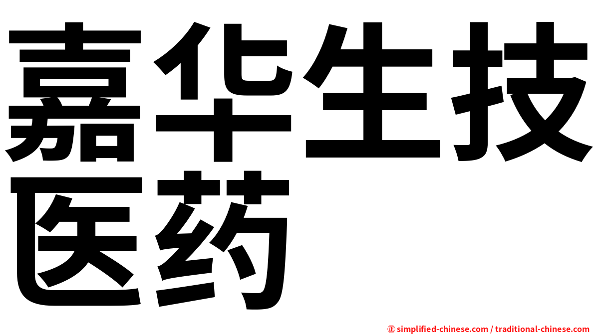 嘉华生技医药
