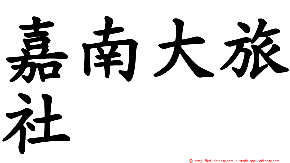 嘉南大旅社