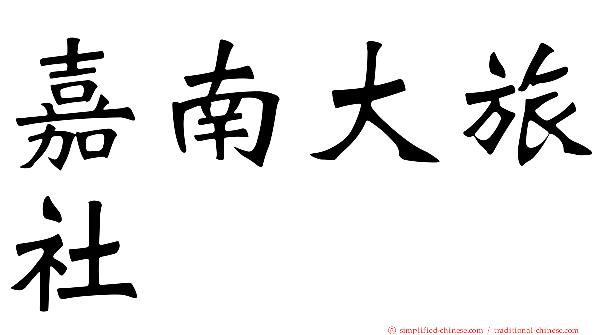 嘉南大旅社