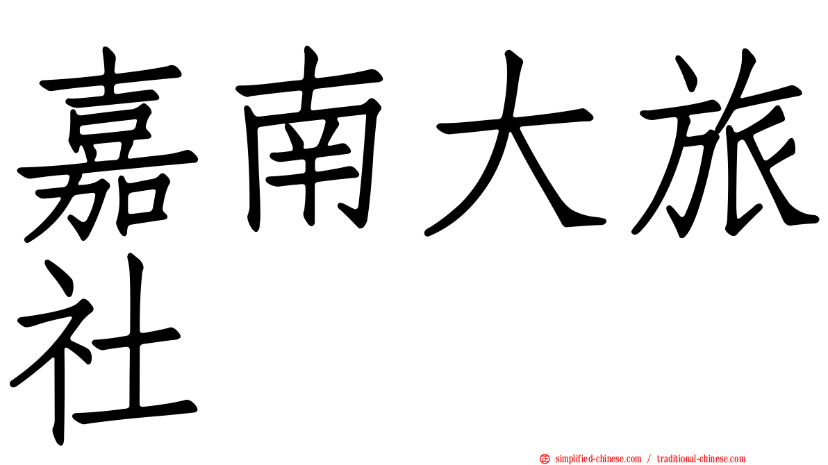 嘉南大旅社