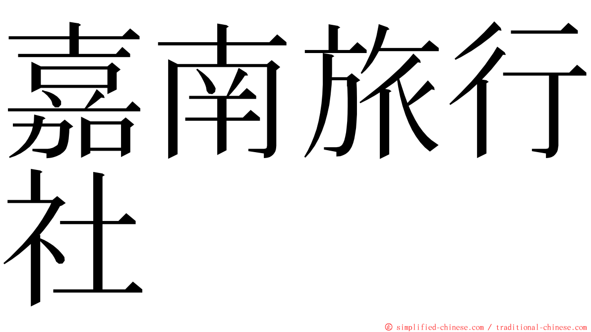 嘉南旅行社 ming font