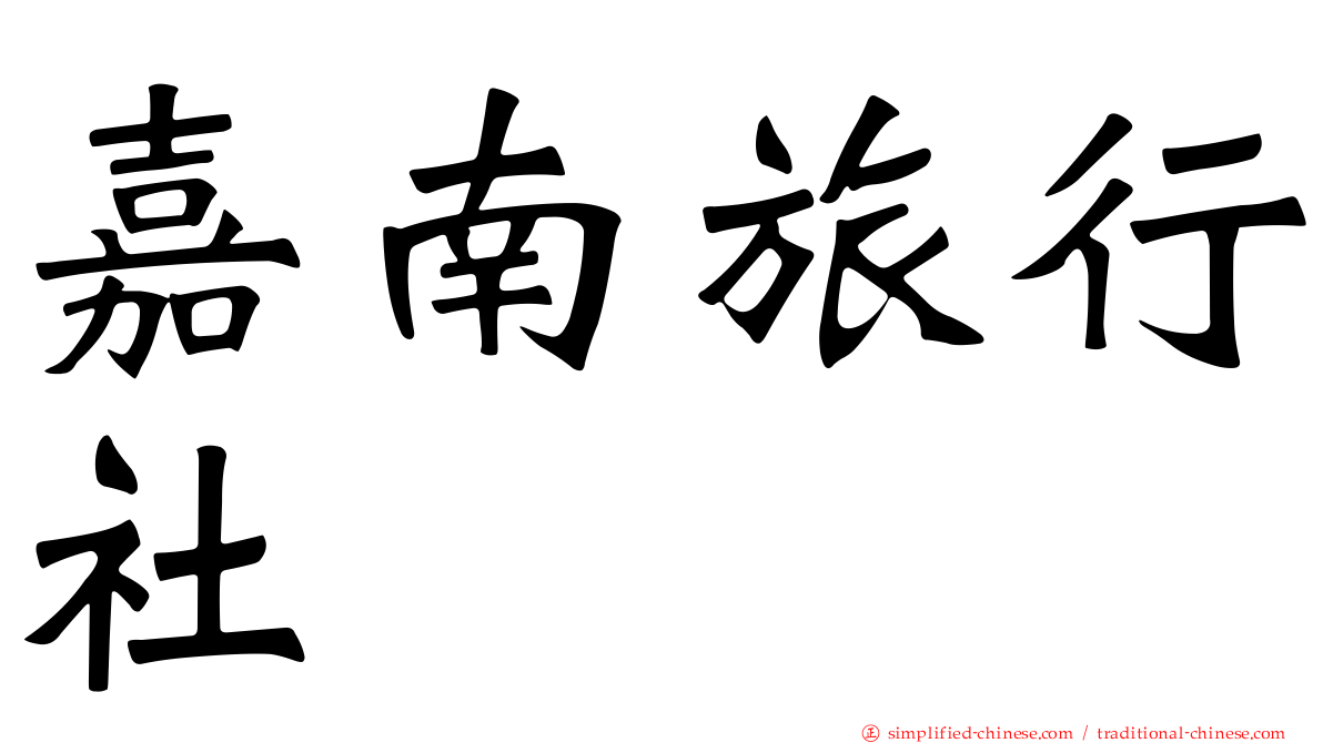 嘉南旅行社