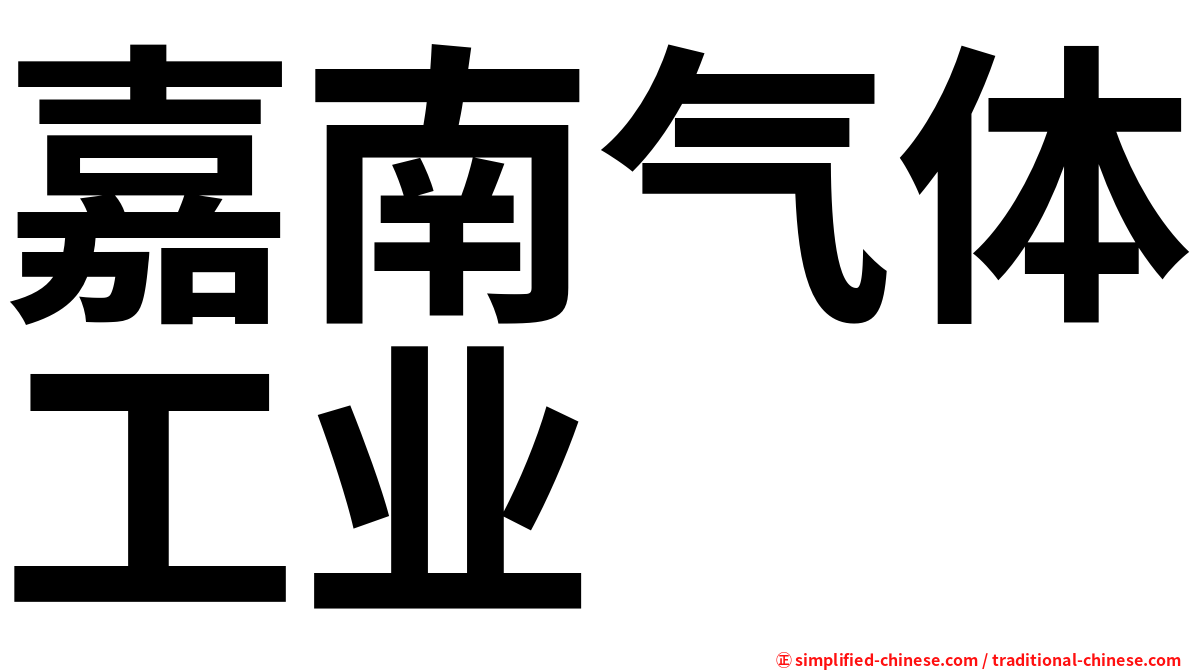 嘉南气体工业