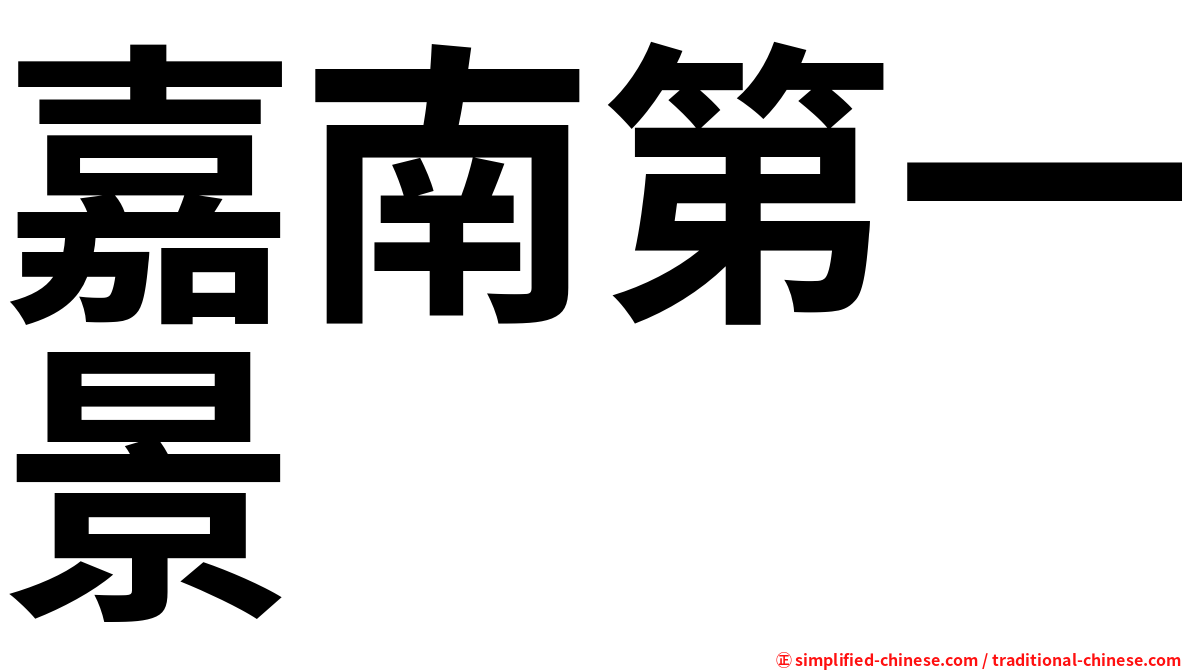 嘉南第一景