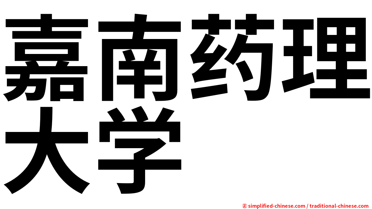 嘉南药理大学