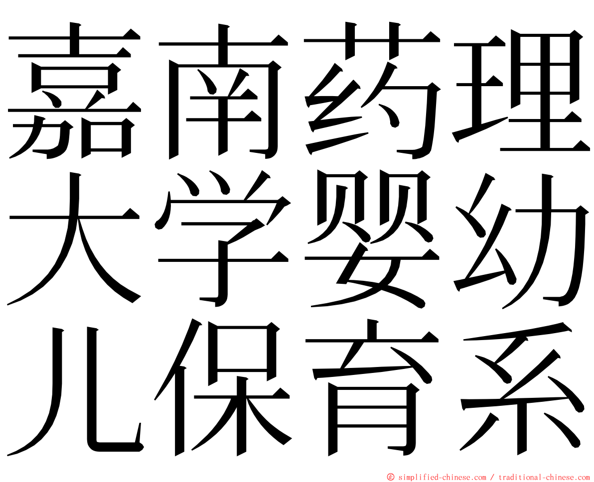 嘉南药理大学婴幼儿保育系 ming font