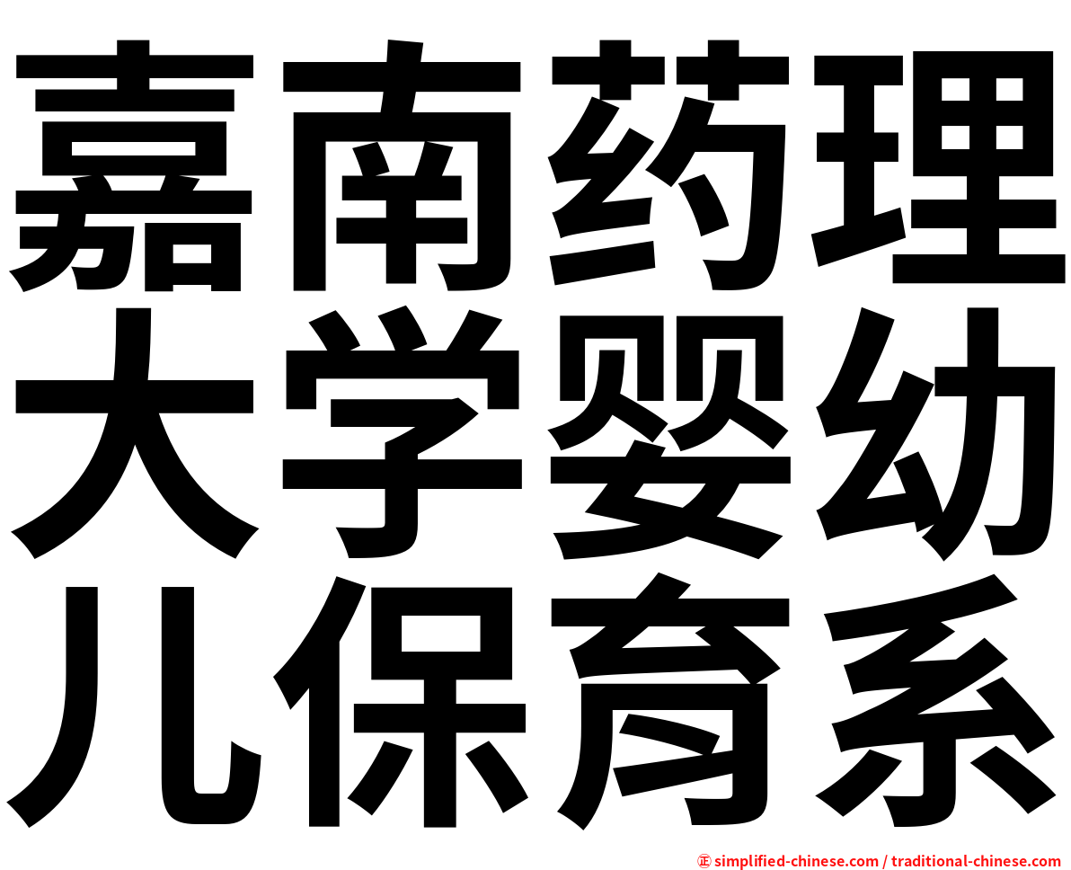 嘉南药理大学婴幼儿保育系