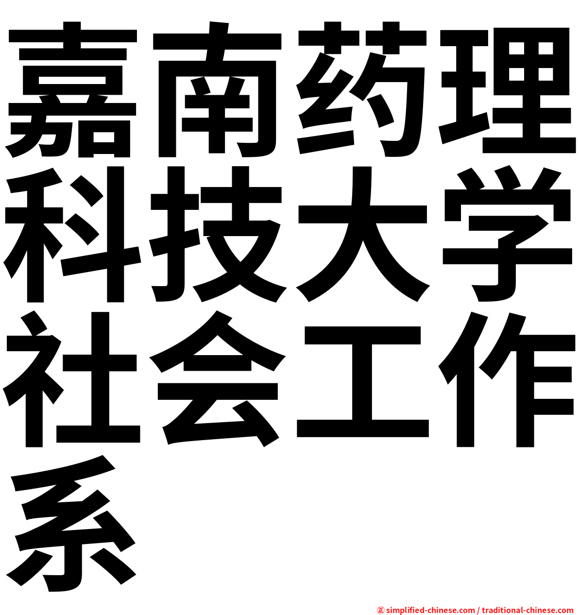 嘉南药理科技大学社会工作系