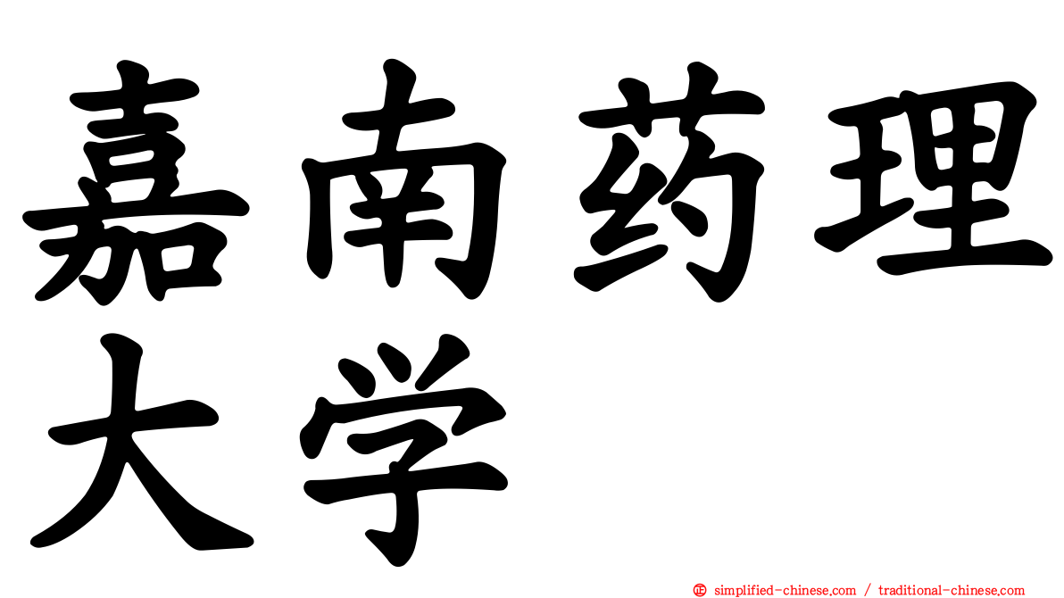 嘉南药理大学