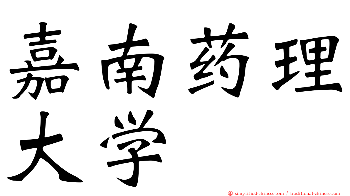 嘉南药理大学
