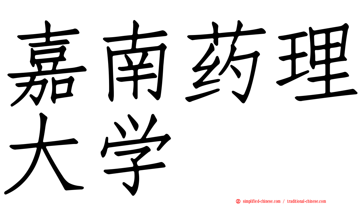 嘉南药理大学