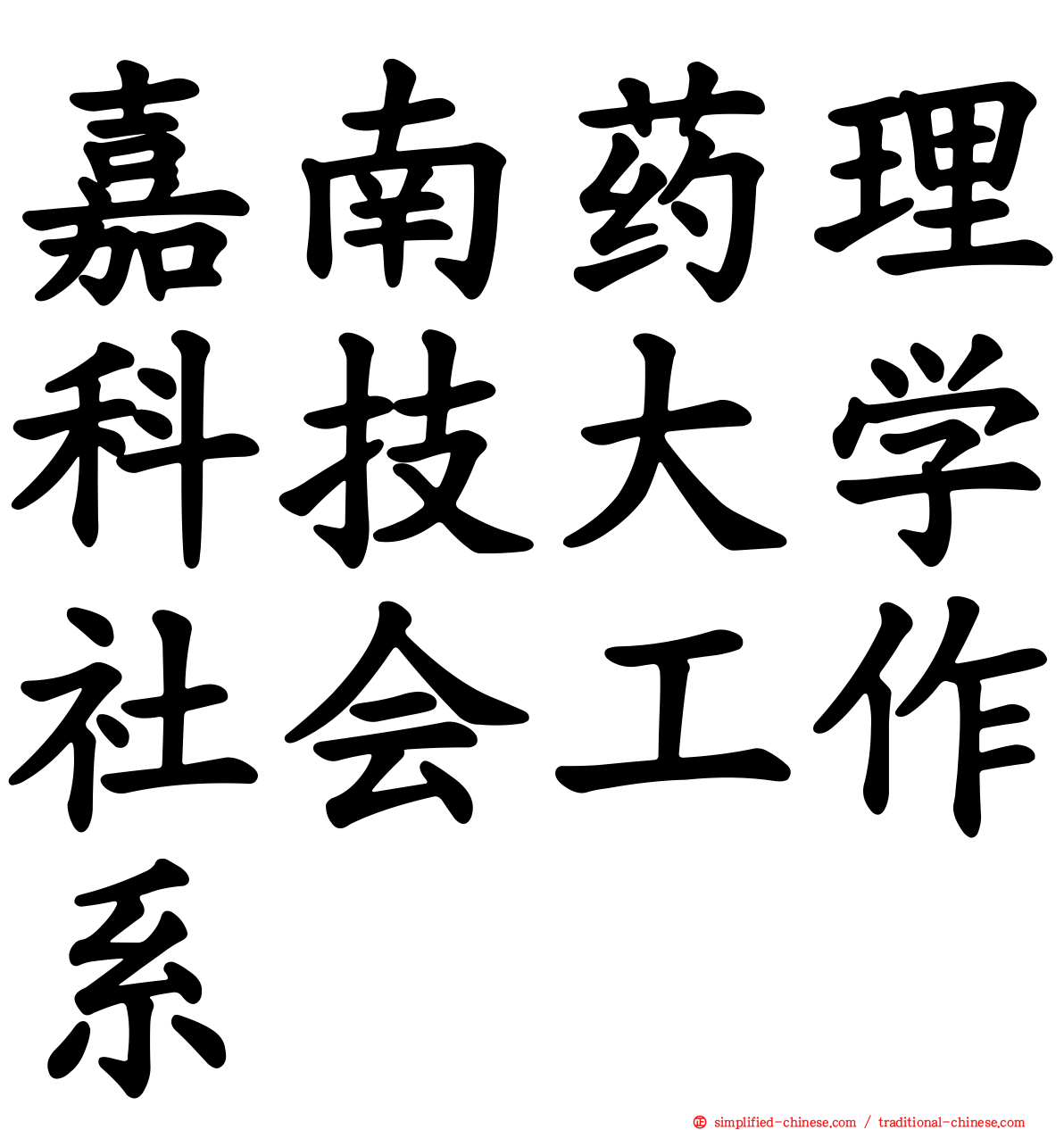 嘉南药理科技大学社会工作系