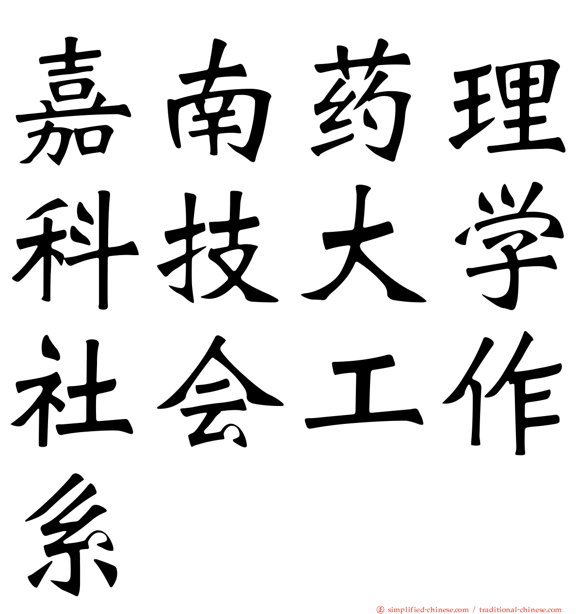 嘉南药理科技大学社会工作系