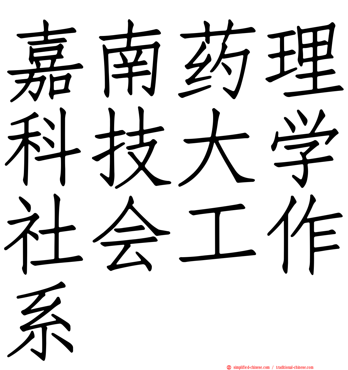 嘉南药理科技大学社会工作系