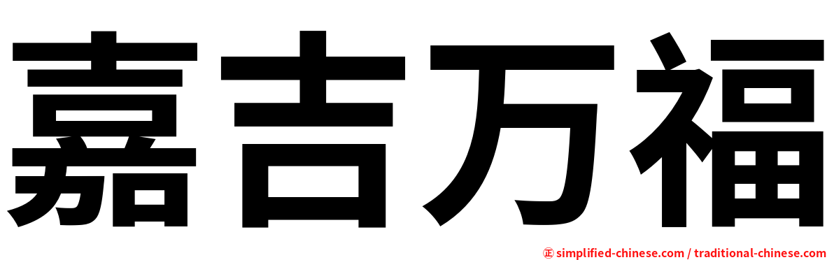 嘉吉万福